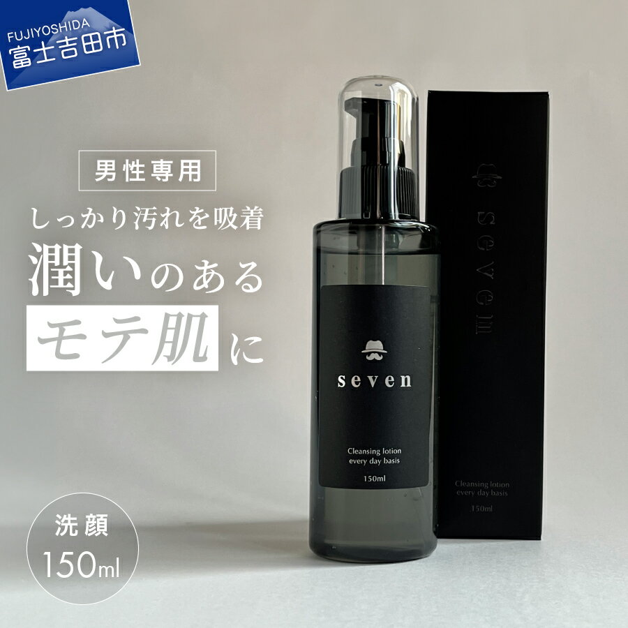 洗顔料 クレンジング 洗顔 ジェル スキンケア 男時間 150ml 男性用 メンズ 基礎化粧品 鉱物油不使用 動物油不使用 合成着色料不使用 パラベン不使用 アルコール不使用 天然水 保湿 サッカロミセス ブドウ発酵エキス ラベンダー 山梨 富士吉田