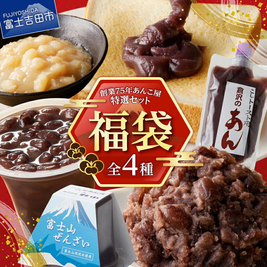福袋 あんこ こしあん 310g×1個 ぜんざい 110g×3個 特選つぶあん 250g×1個 豆きんとん 350g×1個 特選セット 期間限定 健康 無添加 餡子 和菓子 スイーツ おやつ お菓子 トースト 老舗 倉沢製あん所 北海道産 小豆 あずき 富士吉田市 10000 10000円