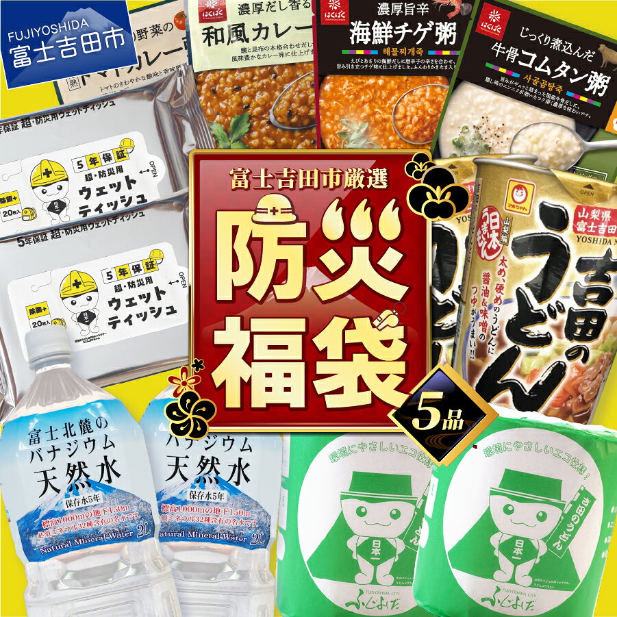 福袋 防災 5点 セット ミネラルウォーター おかゆ カップ麺 トイレットペーパー ウエットティッシュ ティッシュ 長期保存 非常食 普段使い 水 便利グッズ レジャー スポーツ 除菌 防災グッズ 防災用品 備蓄 ストック 40000円 40000 ローリングストック 備蓄