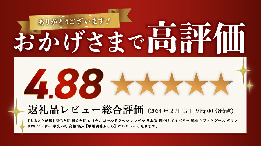 【ふるさと納税】 【値上げ予定】 夏用 羽毛布団 掛け布団 新生活 ロイヤルゴールドラベル 選べる サイズ シングル セミダブル ダブル クイーン 日本製 肌掛け アイボリー 無地 ホワイトグース ダウン93% フェザー 手洗い可 高級 寝具 【甲州羽毛ふとん】