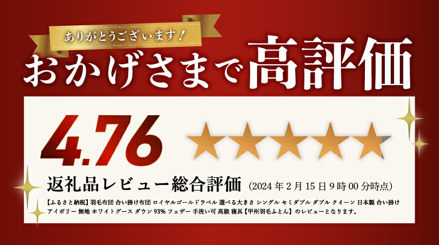 【ふるさと納税】 【一部値上げ予定】 羽毛布団 合い掛け布団 新生活 ロイヤルゴールドラベル 選べる大きさ シングル セミダブル ダブル クイーン 日本製 合い掛け アイボリー 無地 ホワイトグース ダウン93% フェザー 手洗い可 高級 寝具 【甲州羽毛ふとん】