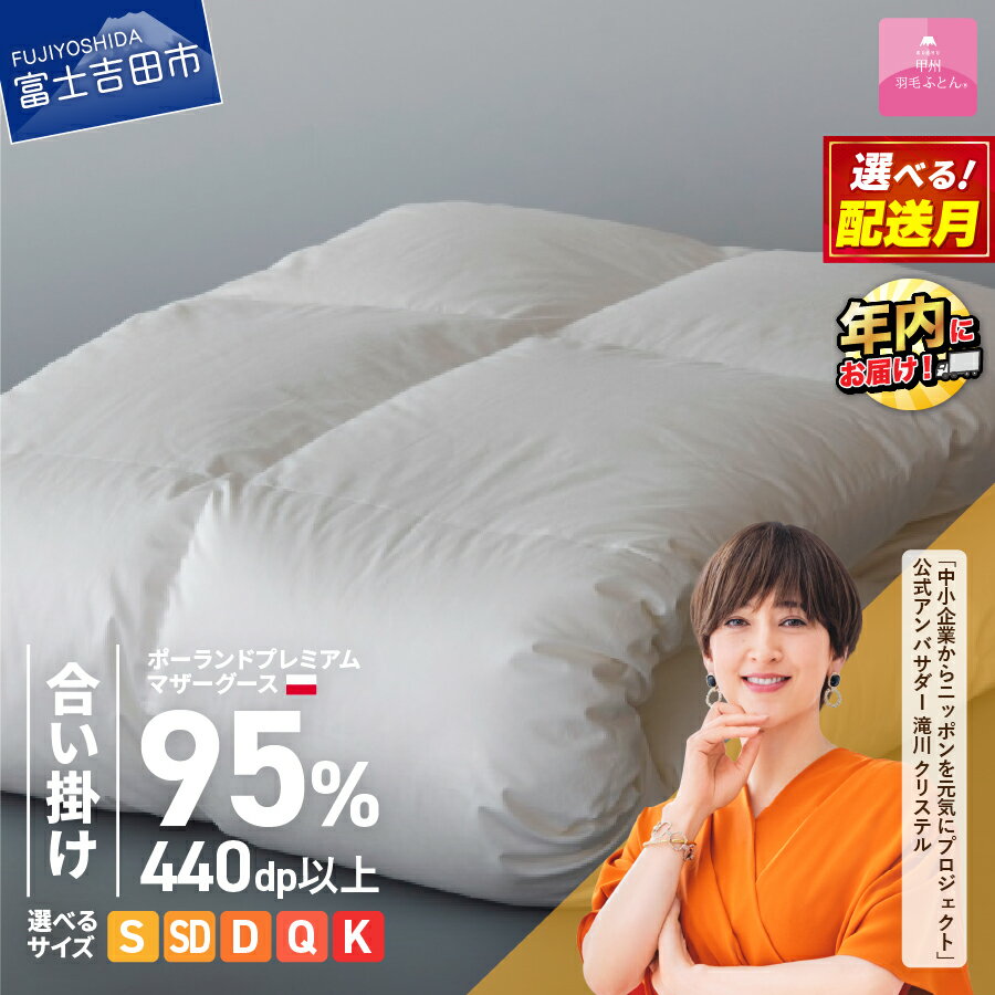 羽毛布団 掛け布団 新生活 選べる大きさ シングル セミダブル ダブル クイーン キング 日本製 合い掛け ホワイト ポーランド プレミアムマザーグース 超長綿 訳あり お任せカバー付き 布団カバー ふとん ベッド [甲州羽毛ふとん] 年内発送 12月発送
