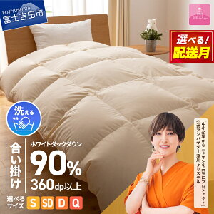 【ふるさと納税】 ガイアの夜明けで紹介! 羽毛布団 選べる \シングル セミダブル ダブル クイーン/ 合掛け 洗える 軽い 冬 暖かい ループ付 羽毛ふとん 掛け布団 かけ布団 ゴールドラベル アイボリー 軽量 日本製 国産 布団 ふとん 寝具 ふるさと納税 ランキング
