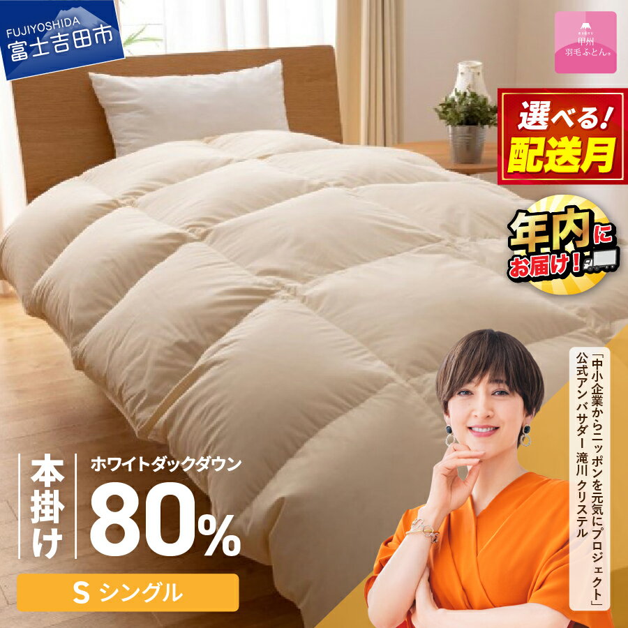 【ふるさと納税】 限定企画 羽毛布団 軽量 本掛け ちょうどいい 厚み シングル 選べる配送月 アイボリー 数量限定 軽い ダウン 冬 暖かい ループ付 羽毛ふとん 掛け布団 日本製 寝具 暖かい SDGs 新生活 日用品 甲州羽毛ふとん ふるさと納税 ランキング 年内発送 12月発送