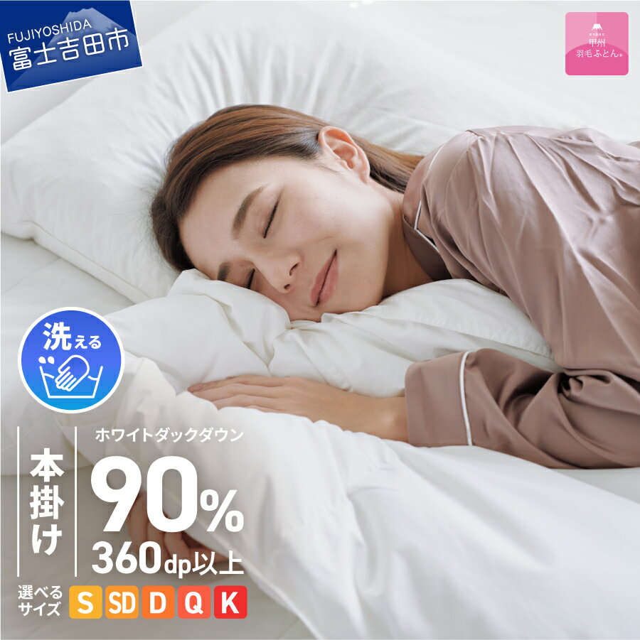 羽毛布団 掛け布団 洗える 限定品 選べるサイズ シングル セミダブル ダブル クイーン キング 日本製 本掛け ホワイト 二層式 ホワイトダウン ダウン90% ポリエステル 吸湿発熱 吸水速乾 防ダニ ループ付 寝具 専用収納ケース付 [甲州羽毛ふとん]