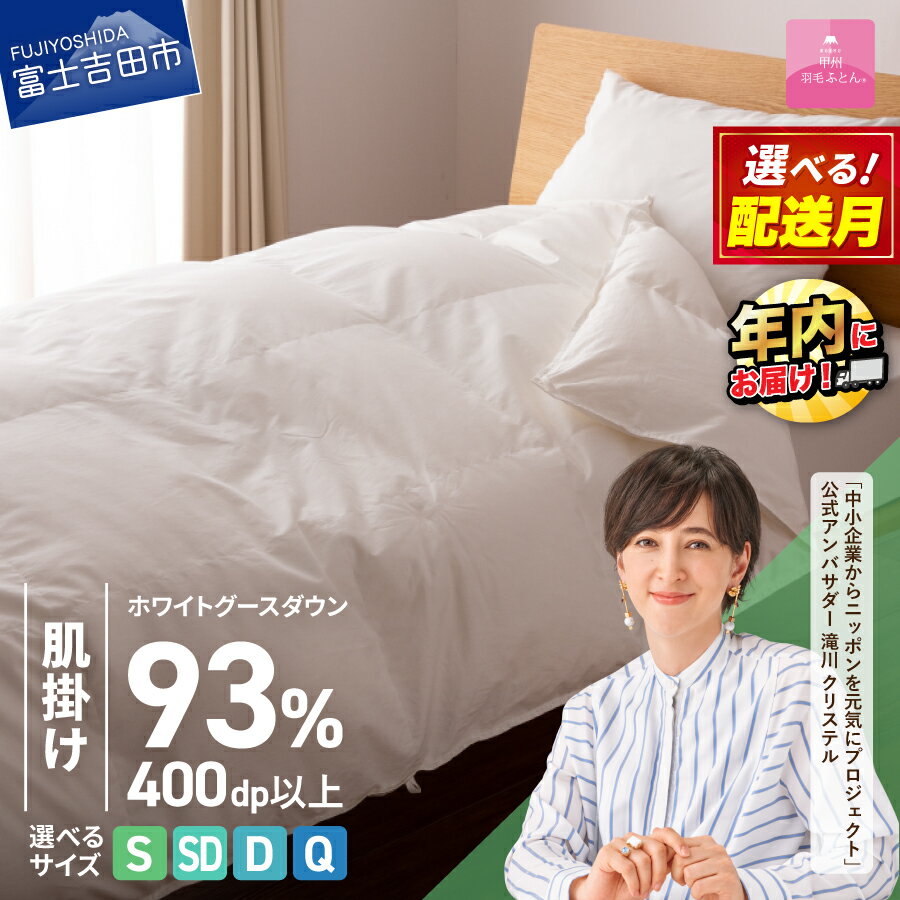 【ふるさと納税】 羽毛布団 掛け布団 ロイヤルゴールドラベル 選べるサイズ シングル セミダブル ダブル クイーン 選べる配送月 日本製 肌掛け ホワイト 無地 抗菌 抗ウイルス加工 綿100％ 超長綿 寝具 ベッド 【甲州羽毛ふとん】 年内発送 12月発送