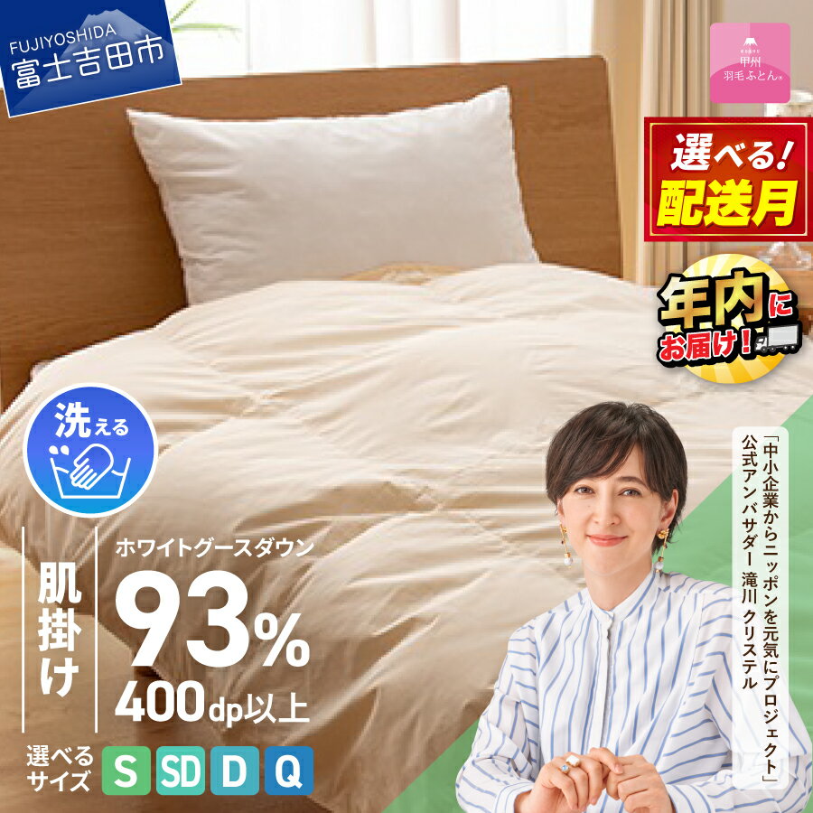 羽毛布団 掛け布団 新生活 ロイヤルゴールドラベル 選べる サイズ シングル セミダブル ダブル クイーン 選べる配送月 日本製 肌掛け アイボリー 無地 ホワイトグース ダウン93% フェザー 手洗い可 高級 寝具 ベッド [甲州羽毛ふとん] 年内発送 12月発送