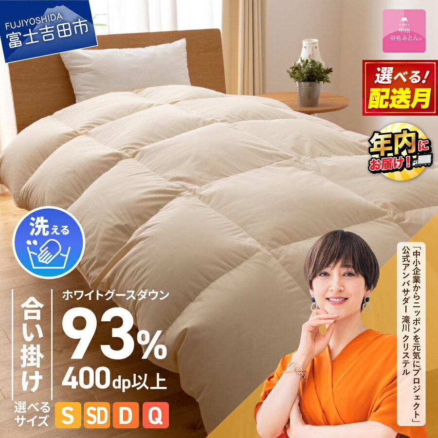 羽毛布団 合い掛け布団 新生活 ロイヤルゴールドラベル 選べるサイズ シングル セミダブル ダブル クイーン 選べる配送月 日本製 合い掛け アイボリー 無地 ホワイトグース ダウン93% フェザー 手洗い可 高級 寝具 ベッド [甲州羽毛ふとん] 年内発送