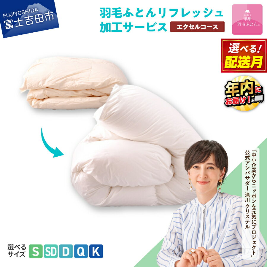 楽天山梨県富士吉田市【ふるさと納税】 羽毛布団 リフォーム リフレッシュ 加工 選べる サイズ 発送月 シングル セミダブル ダブル クイーン キング 日本製 布団洗浄 仕立て直し 打ち直し 防ダニ ホワイトグースダウン エクセルコース 羽毛ふとん 寝具 国産 ベッド 【甲州羽毛ふとん】 年内発送