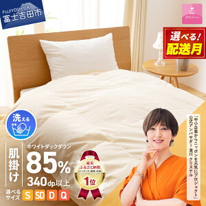 【ふるさと納税】 ガイアの夜明けで紹介 羽毛布団 掛け布団 シングル セミダブル ダブル クイーン 配送月 日本製 肌掛け 洗える 軽い 軽量 ホテル ベッド 洗濯可 国産 寝具 布団 富士吉田市 訳あり ふるさと納税 ランキング 【甲州羽毛ふとん】