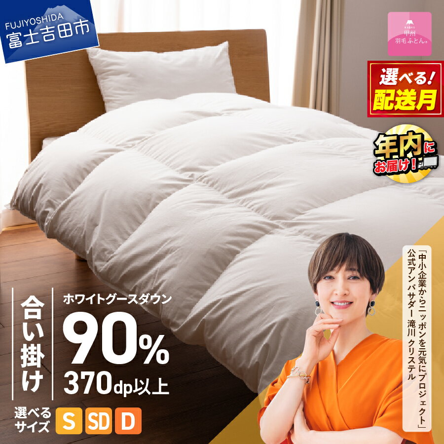 羽毛布団 掛け布団 新生活 ゴールドラベル 選べる大きさ シングル セミダブル ダブル 日本製 合い掛け ホワイト 無地 抗菌 抗ウイルス加工 防ダニ 綿100% 超長綿 寝具 布団 国産 配送時期が選べる ベッド [甲州羽毛ふとん] 年内発送 12月発送