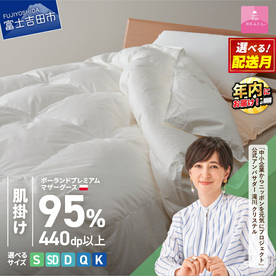 羽毛布団 掛け布団 新生活 ゴールドラベル 選べる大きさ シングル セミダブル ダブル クイーン キング 日本製 肌掛け ホワイト ポーランドプレミアムマザーグースダウン95% 布団カバー 寝具 セット 国産 [甲州羽毛ふとん] 年内発送 12月発送