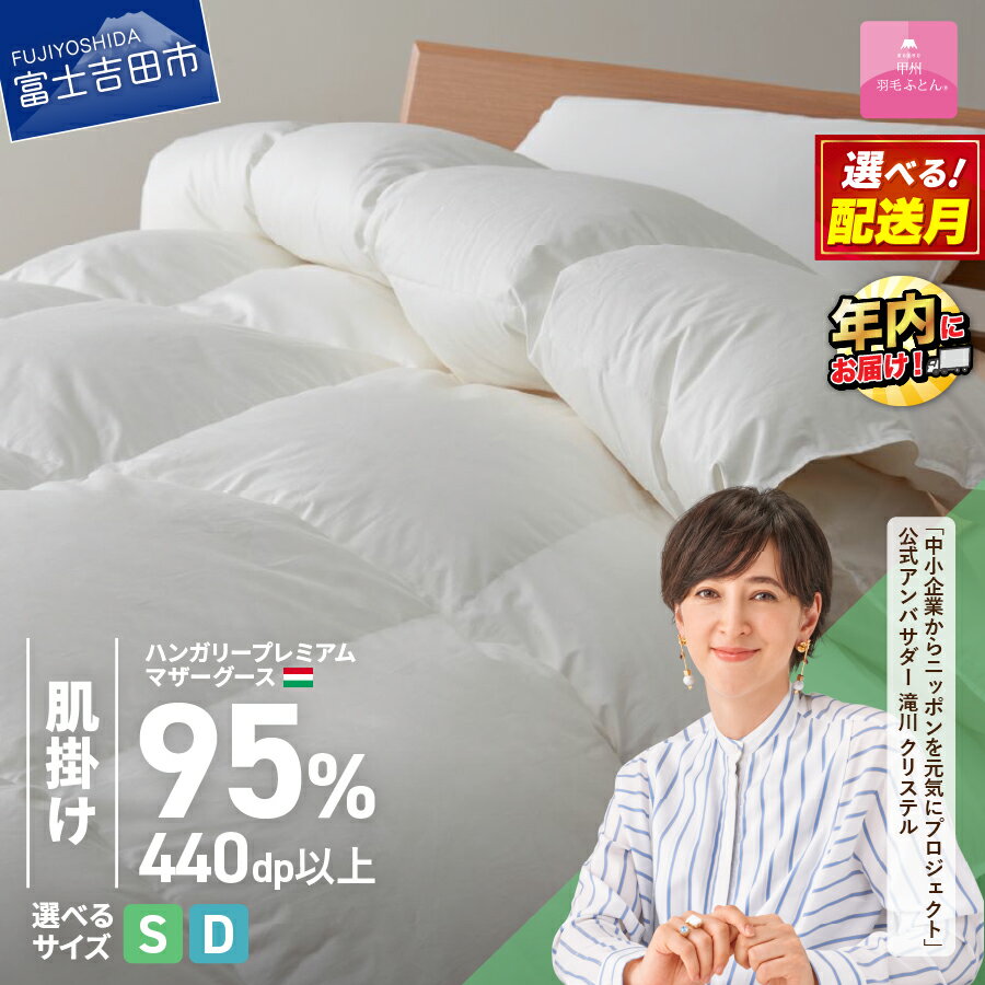 羽毛布団 掛け布団 新生活 ゴールドラベル シングル ダブル サイズが選べる 日本製 肌掛け ホワイト ハンガリープレミアムマザーグースダウン95% お任せカバー付き 布団カバー 寝具 布団 国産 [甲州羽毛ふとん] セット ベッド 年内発送 12月発送