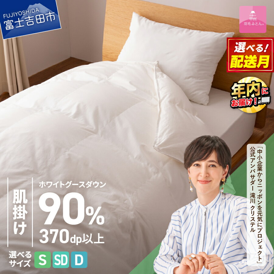 羽毛布団 掛け布団 新生活 ゴールドラベル 選べる大きさ シングル セミダブル ダブル 日本製 肌掛け ホワイト 無地 抗菌 抗ウイルス加工 防ダニ 綿100% 超長綿 寝具 国産 配送時期が選べる ベッド [甲州羽毛ふとん] 年内発送 12月発送