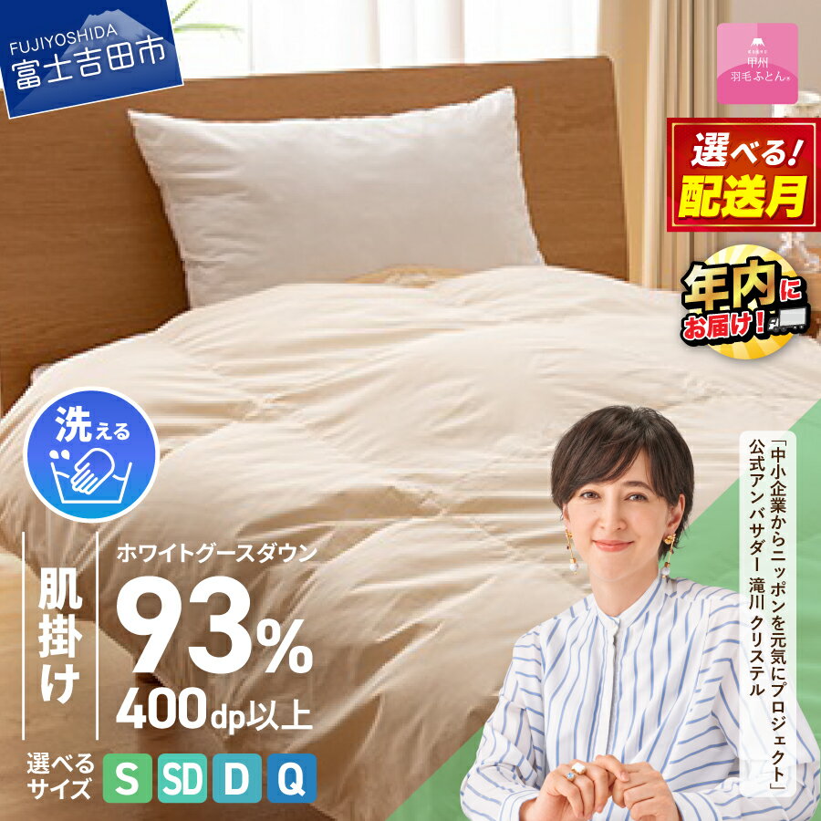 羽毛布団 掛け布団 新生活 ロイヤルゴールドラベル 選べる サイズ シングル セミダブル ダブル クイーン 選べる配送月 日本製 肌掛け アイボリー 無地 ホワイトグース ダウン93% フェザー 手洗い可 高級 寝具 ベッド [甲州羽毛ふとん] 年内発送 12月発送