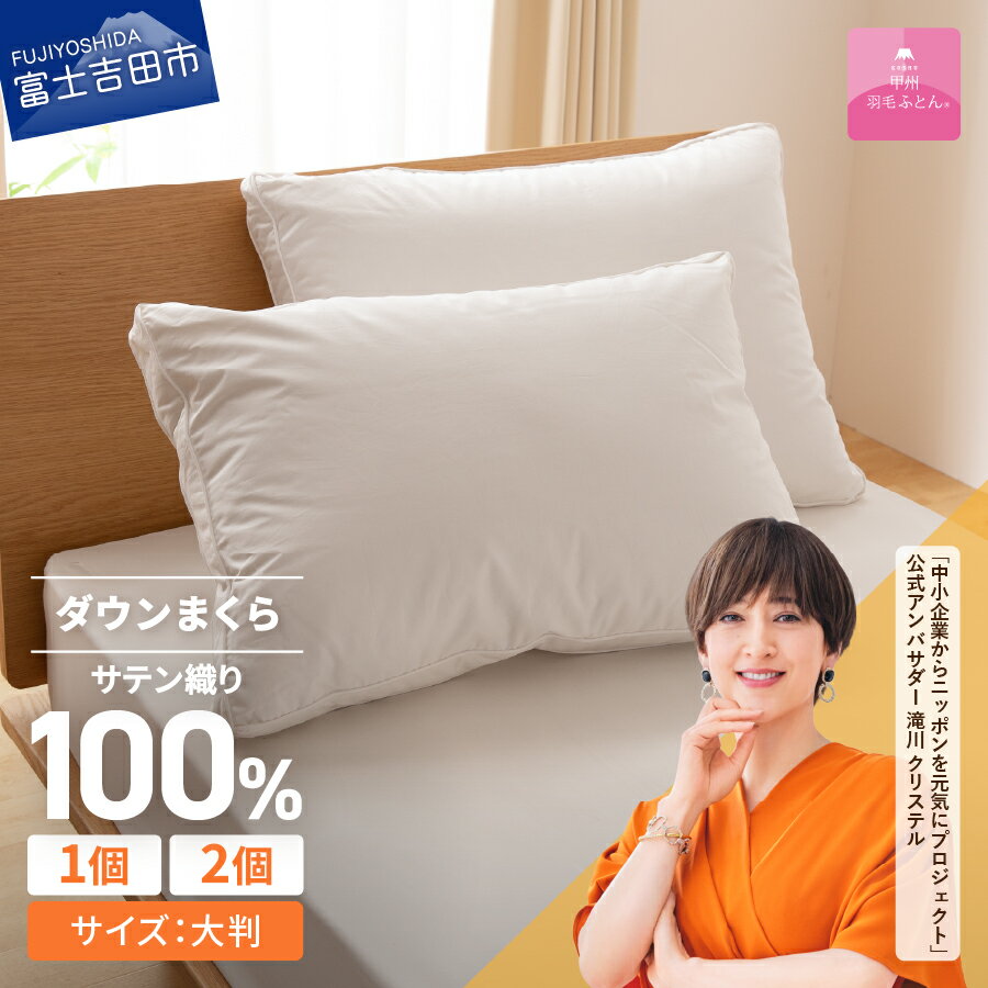 枕 ダウンまくら 選べる個数 1個 2個 50cmx70cm 日本製 綿100% 柔らか ふっくら 大判 横寝用 超長綿 サテン ピロー まくら 国産 暖かい [甲州羽毛ふとん]