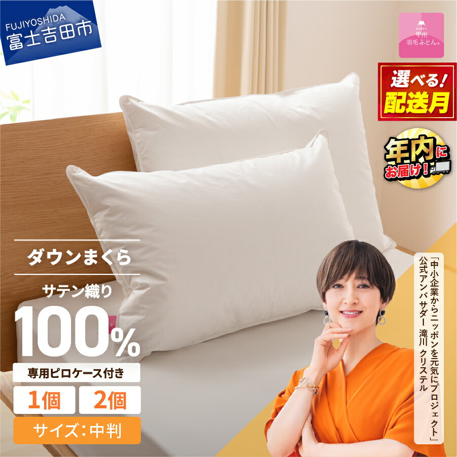 枕 ダウン 新生活 中判 選べる個数 1個 2個 選べる配送月 日本製 防ダニ 安眠 綿100% ふるさと納税 ダウン枕 ダウンピロー ピローケース 寝具 セット 国産 ベッド 暖かい [甲州羽毛ふとん]山梨県 富士吉田市 ふるさと納税 ランキング 年内発送 12月発送