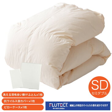 【ふるさと納税】 抗菌 除菌 ウイルス除去 カバー付き 3点 セット セミダブル 洗える羽毛合い掛けふとん 枕カバー 掛けふとんカバー 国産