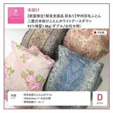 【ふるさと納税】 数量限定 緊急支援品 訳あり 羽毛布団 掛け布団 本掛け 二層式 二層 キルト 綿100% 超長綿 サテン 布団 ダブル 日本製 【甲州羽毛本掛けふとん】 コロナ支援 ホワイトグースダウン 93% 羽毛増量 1.8kg 国産 家族 子供 ふかふか
