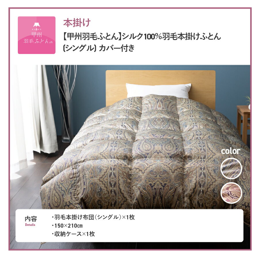【ふるさと納税】 羽毛布団 掛布団 プレミアムゴールド ゴールドラベル シングル 日本製 本掛け 【甲州羽毛ふとん】 シルク 100％ 羽毛 本掛けふとん ブルー ピンク カバー付き ホワイトマザーグースダウン95％ 寝具 ふとん 国産 お任せ掛けふとんカバー付