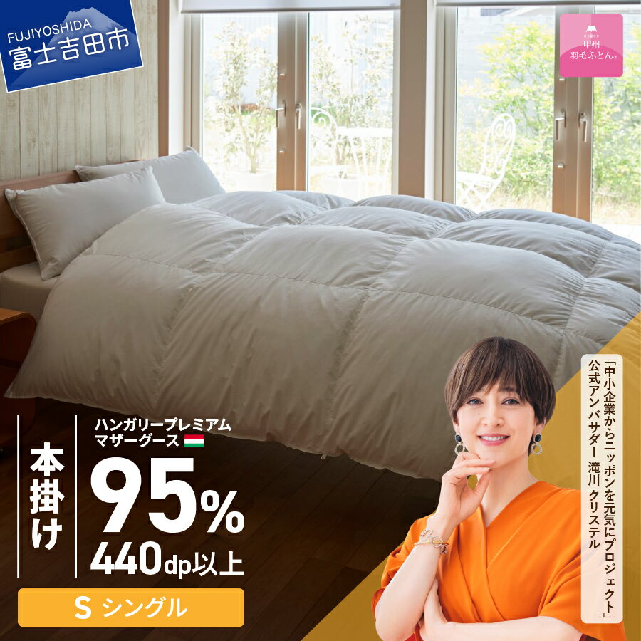 楽天市場】甲州羽毛ふとん 本掛け シングルの通販 楽天市場】甲州羽毛ふとん 本掛け シングルの通販