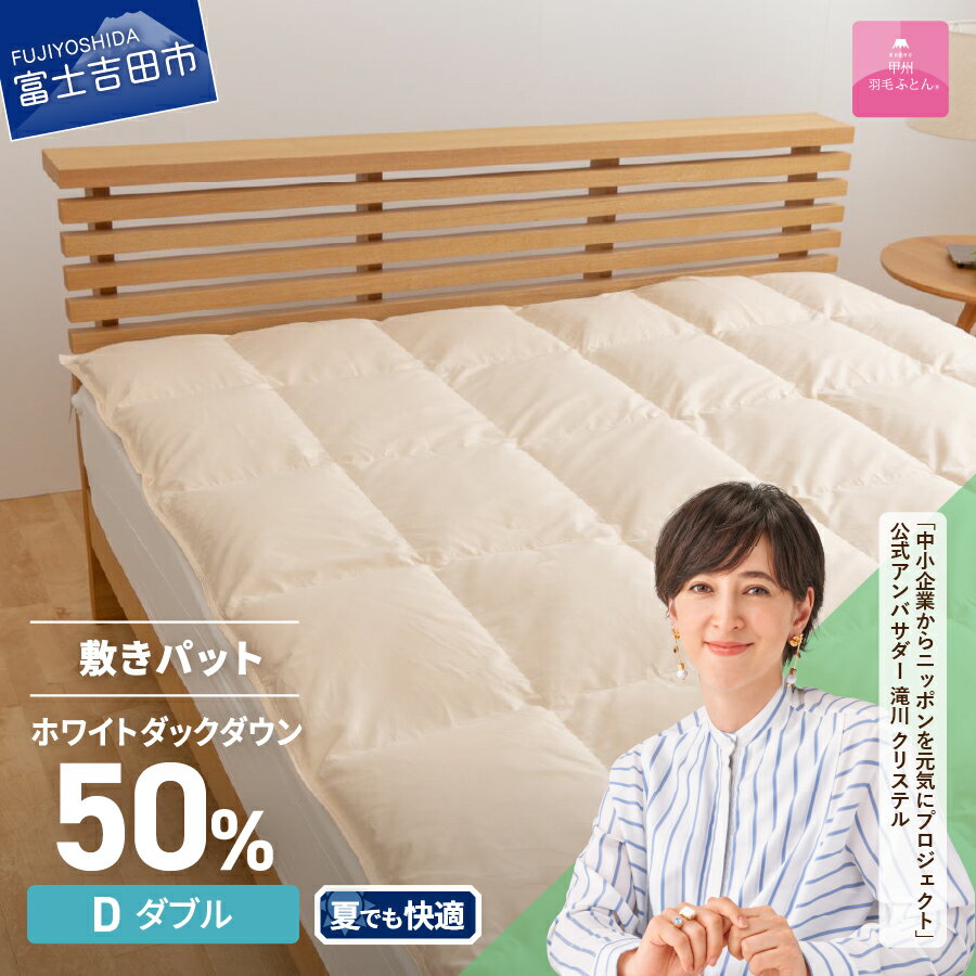 敷きパッド ダブル 日本製 ダウン敷きパッド アイボリー 収納ケース 高級 保温性 吸湿発散性 敷パッド 寝具 敷き布団 国産 ベッド 暖かい [甲州羽毛ふとん]