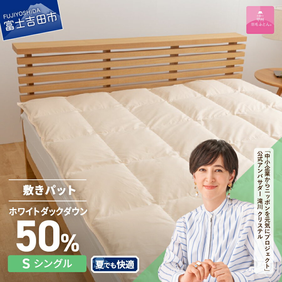 敷パット シングル 日本製 ダウン敷きパッド アイボリー 収納ケース 高級 保温性 吸湿発散性 敷パッド 寝具 ベッド 敷き布団 国産 暖かい [甲州羽毛ふとん]