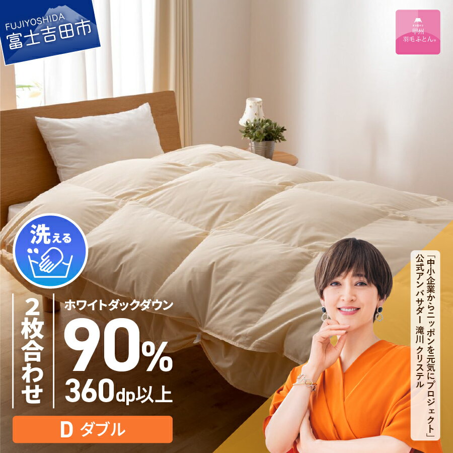 羽毛布団 掛け布団 新生活 ダブル 日本製 洗える 二枚合わせ 合い掛け 肌掛け 寝具 ふとん 掛布団 国産 ベッド 暖かい 回収キット付き [甲州羽毛ふとん]