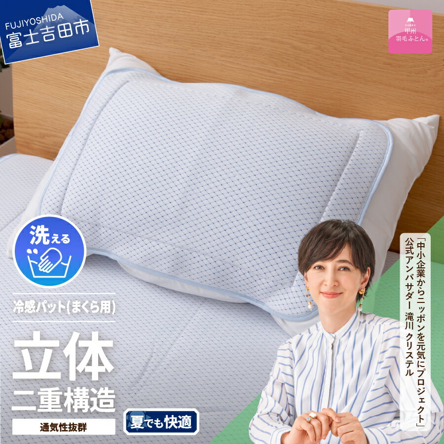 まくらパッド 50×36cm 日本製 冷感 涼感 ひんやり 快眠 通気性 ダブルクッション エコアイスプレミアム冷感パッド 枕パッド 枕カバー ピロケース ピローカバー 洗濯可 寝具 国産 ベッド 暖かい [甲州羽毛ふとん]