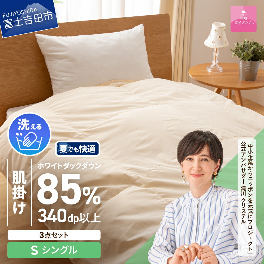 羽毛布団 掛け布団 セット シングル 日本製 洗える 肌掛け 掛け布団カバー 枕カバー 綿100% 3点セット 抗菌 除菌 ウイルス除去 防ダニ 掛けカバー 布団セット 洗濯可 国産 衣替え ベッド 暖かい [甲州羽毛ふとん]