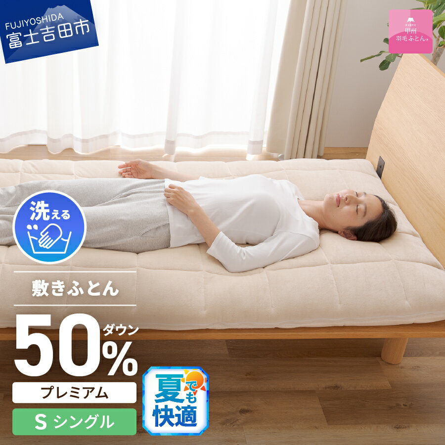 【ふるさと納税】 夏用 高反発 シングル 洗える 日本製 3次元スプリング構造体 ダウン敷パッド ウール ふっくら 快適 三つ折り 高通気性 収納袋 マットレス ベッド 敷き布団 敷パッド ダウンエアー敷きふとんプレミアム 【甲州羽毛ふとん】