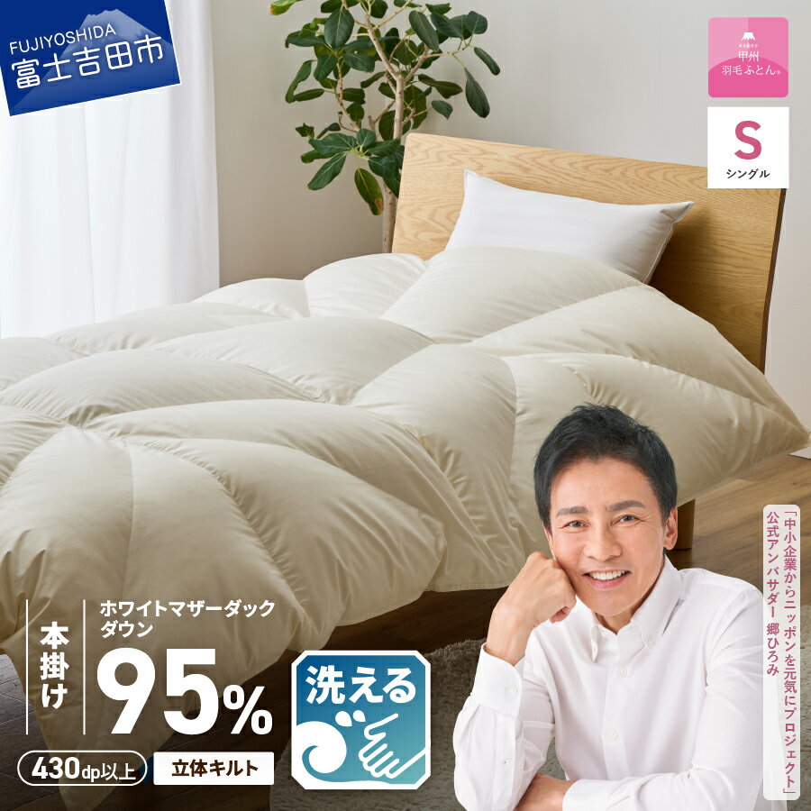 【ふるさと納税】 羽毛布団 掛け布団 甲州羽毛 超軽量 日本製 本掛け シングル アイボリー 防ダニ 立体キルト スリーシーズン 本掛けふとん 寝具 日用品 保温性 コインランドリー 洗える ふとん ベッド 暖かい 【甲州羽毛ふとん】のサムネイル