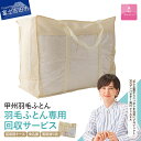 【ふるさと納税】 羽毛布団専用 回収キット リサイクル SDGs サステナブル 布団回収 再生サービス 買い替え 天然資源 環境保全 Green Down Project リサイクル羽毛 不要ふとん 回収 送るだけ 富士吉田 【甲州羽毛ふとん】
