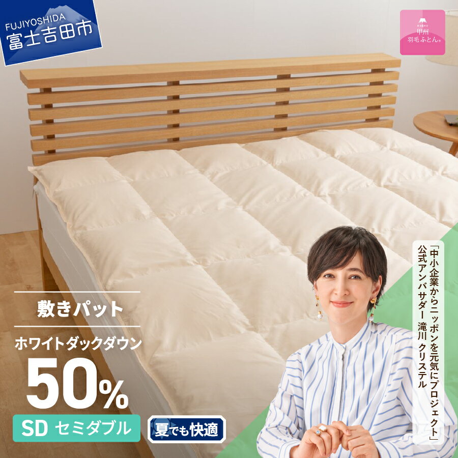 敷きパッド セミダブル 日本製 ダウン敷きパッド アイボリー 収納ケース 高級 保温性 吸湿発散性 寝具 敷き布団 ベッド 国産 ベッド 暖かい [甲州羽毛ふとん]