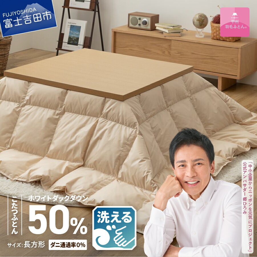 【ふるさと納税】 こたつ布団 洗える 長方形 ベージュ 羽毛布団 羽毛 日本製 団らん こたつ 防ダニ【甲州羽毛ふとん】のサムネイル