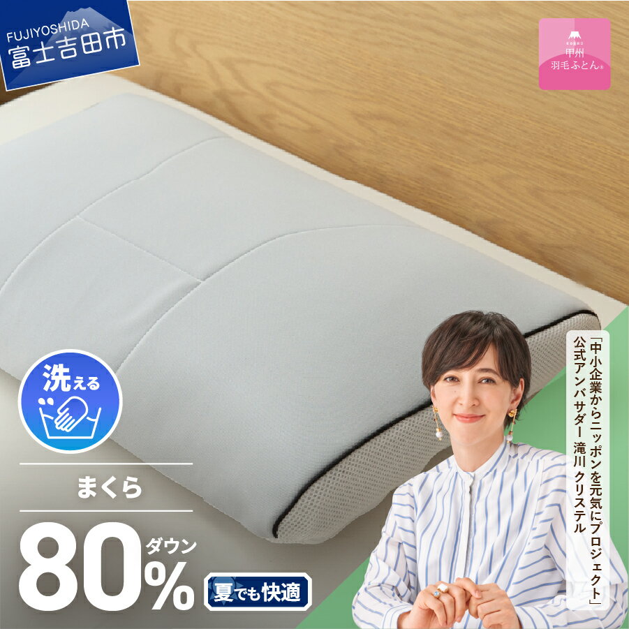 枕 安眠 快眠 高反発 通気性 吸湿発散性 日本製 寝具 睡眠改善 富士山[甲州羽毛ふとん]洗える ダウンエアー ピロー ベッド 暖かい