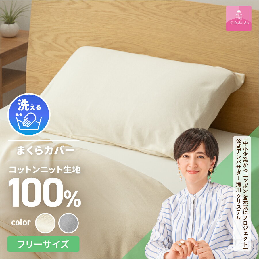 プレミアムコットンニット まくらカバー アイボリー 快眠 寝具 日用品 オールシーズン ベッド 暖かい [甲州羽毛ふとん]