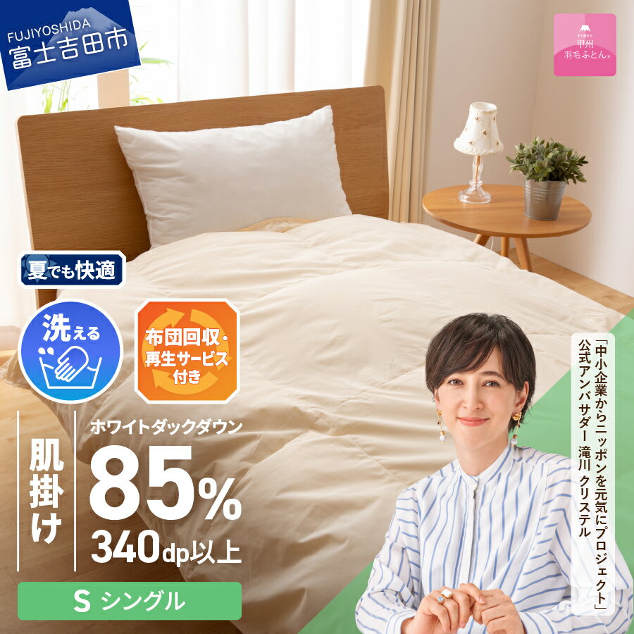 【ふるさと納税】 サステナブル SDGs 布団 甲州羽毛 軽量 肌掛け 薄手タイプ シングル 寝具 