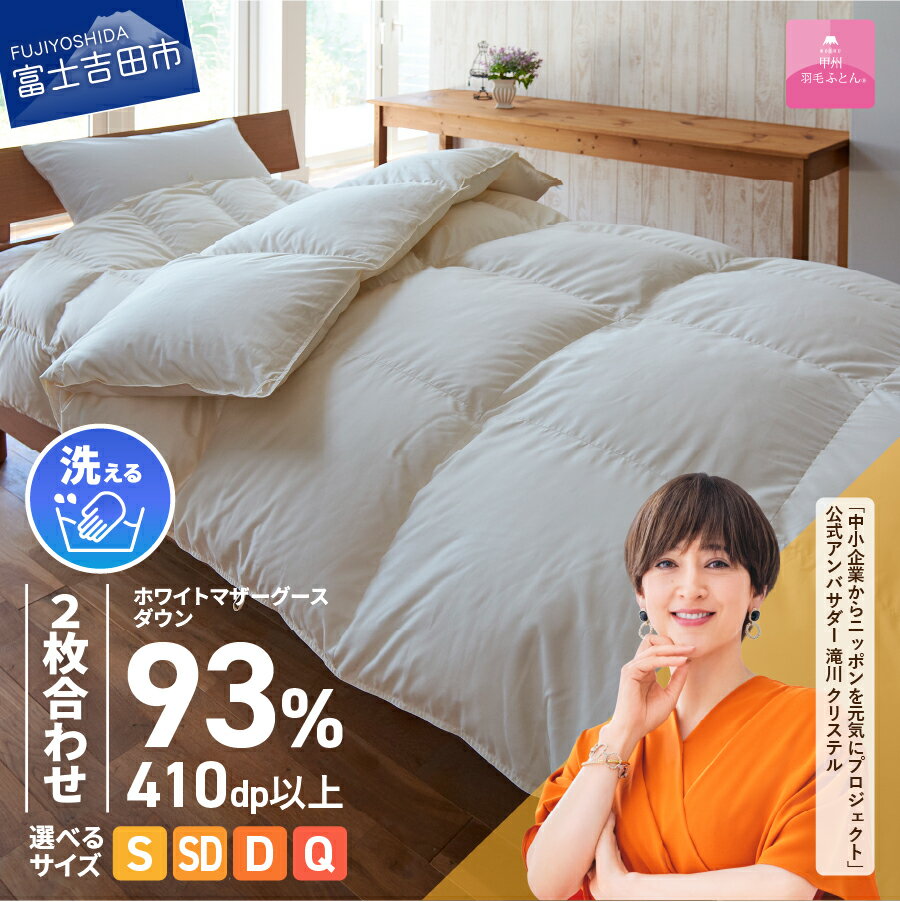 羽毛布団 洗える ふとん 2枚合せ 選べるサイズ シングル セミダブル ダブル クイーン ロイヤルゴールドラベル 日本製 合い掛け 肌掛け マザーグースダウン アイボリー 限定企画品 8カ所ループ付き オールシーズン [甲州羽毛ふとん]
