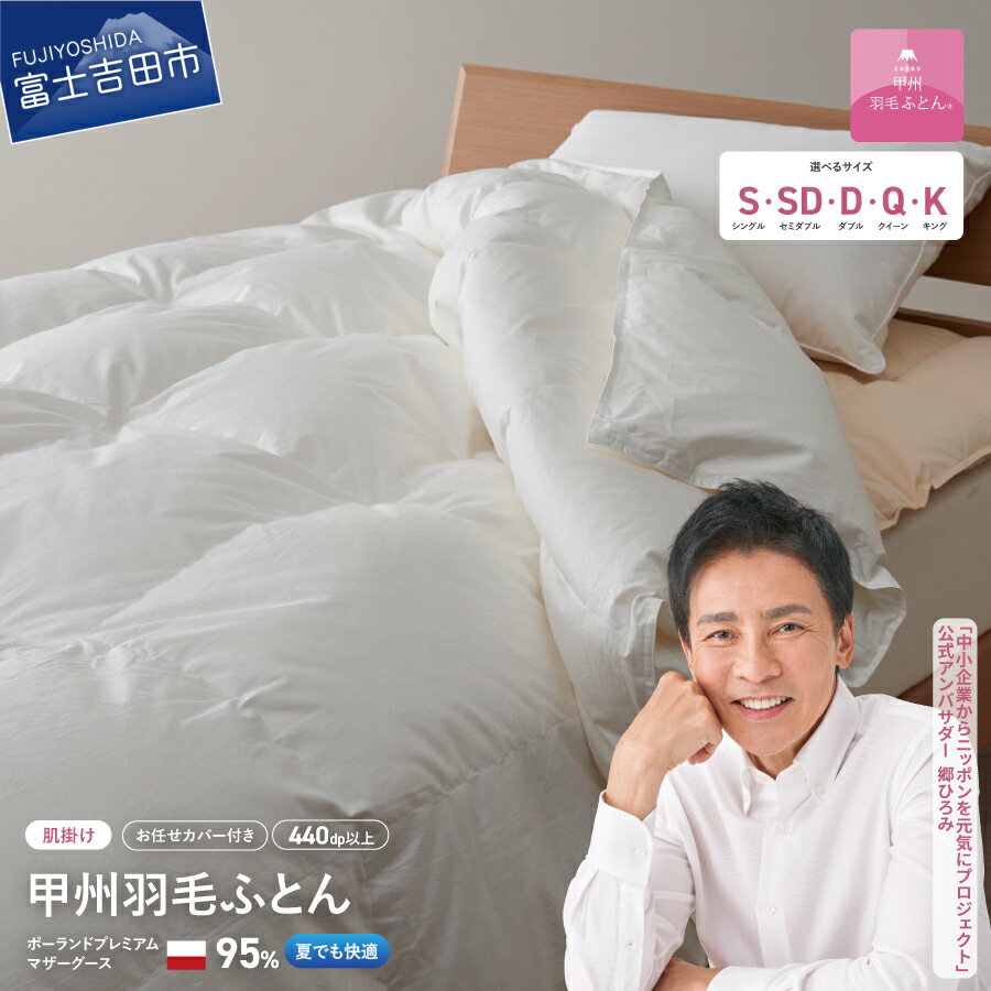 寝具人気ランク60位　口コミ数「26件」評価「4.81」「【ふるさと納税】 【一部値上げ予定】 夏用 羽毛布団 掛け布団 新生活 ゴールドラベル 選べる大きさ シングル セミダブル ダブル クイーン キング 日本製 肌掛け ホワイト ポーランドプレミアムマザーグースダウン95％ 布団カバー 寝具 セット 国産 【甲州羽毛ふとん】」