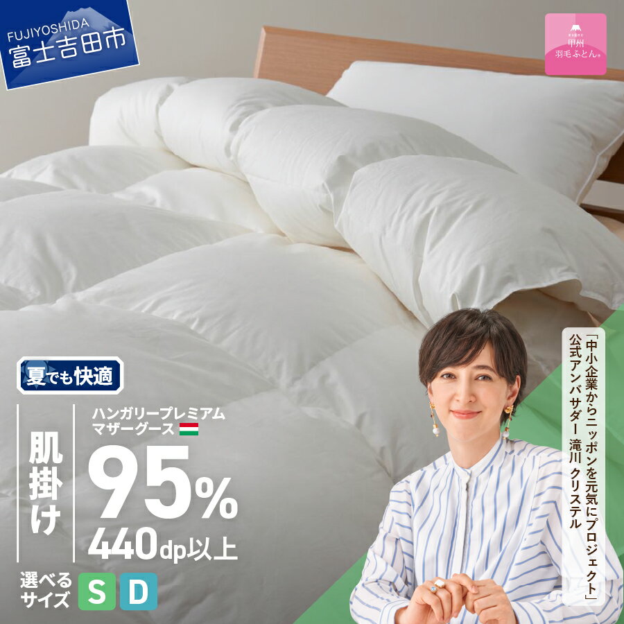 【ふるさと納税】 羽毛布団 掛け布団 新生活 ゴールドラベル シングル ダブル サイズが選べる 日本