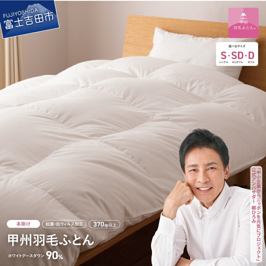 【ふるさと納税】 羽毛布団 掛け布団 新生活 ゴールドラベル 選べる大きさ シングル セミダブル ダブル 選べる 配送月 日本製 本掛け ホワイト 抗菌 抗ウイルス加工 防ダニ 綿100％ 寝具 布団 国産 発送時期が選べる 【甲州羽毛ふとん】のサムネイル