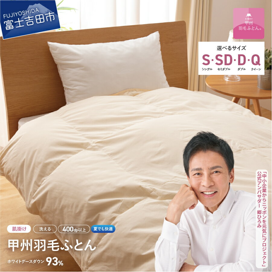 寝具人気ランク59位　口コミ数「26件」評価「4.88」「【ふるさと納税】 【値上げ予定】 夏用 羽毛布団 掛け布団 新生活 ロイヤルゴールドラベル 選べる サイズ シングル セミダブル ダブル クイーン 日本製 肌掛け アイボリー 無地 ホワイトグース ダウン93% フェザー 手洗い可 高級 寝具 【甲州羽毛ふとん】」