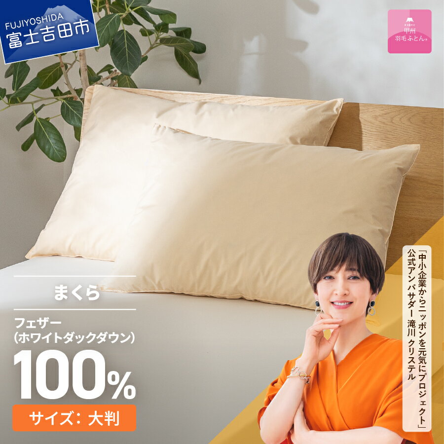 まくら フェザー枕 大判 50cmx70cm ベージュ 綿100% ホテル仕様 オールシーズン 寝具 日用品 羽根 保温性 ピロー 日本製 ベッド 暖かい [甲州羽毛ふとん]