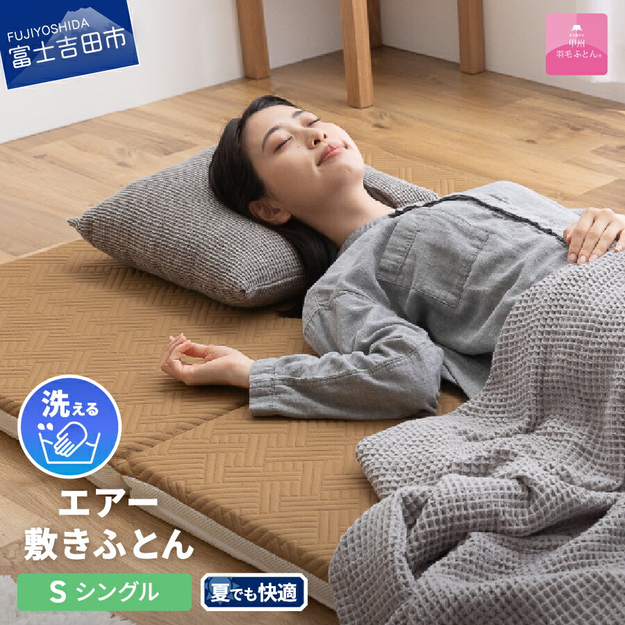 敷布団 シングル 日本製 洗える 高反発 三つ折り マットレス 高通気性 エアー敷布団 洗濯可 敷きパッド ベッドパッド 寝具 国産 ベッド 夏用 [甲州羽毛ふとん]