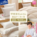 【ふるさと納税】 羽毛布団 クーポン券 選べる金額 3000円分〜90000円分 クーポン 商品クーポン券 羽毛ふとん 寝具 布団 日本製 国産 ベッド 暖かい...