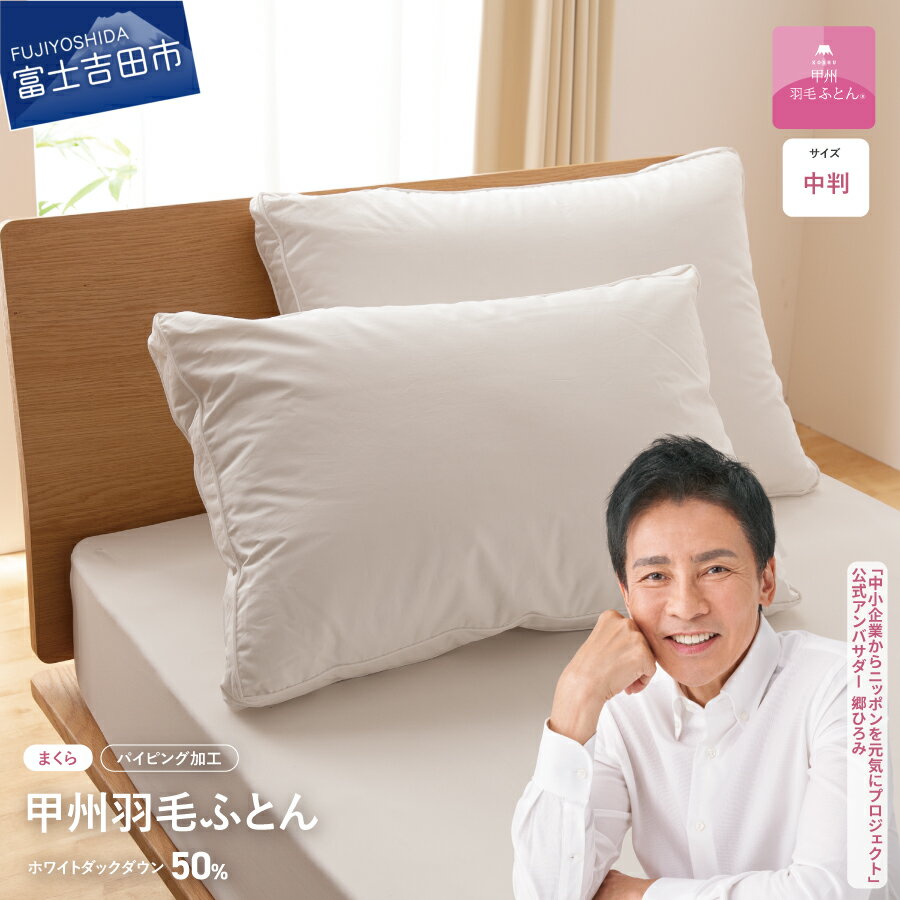 【ふるさと納税】 枕 ダウンまくら 43cmx63cm 日本製 綿100％ 柔らか ふっくら 中判 横寝用 超長綿 サテン ピロー 国産 【甲州羽毛ふとん】のサムネイル