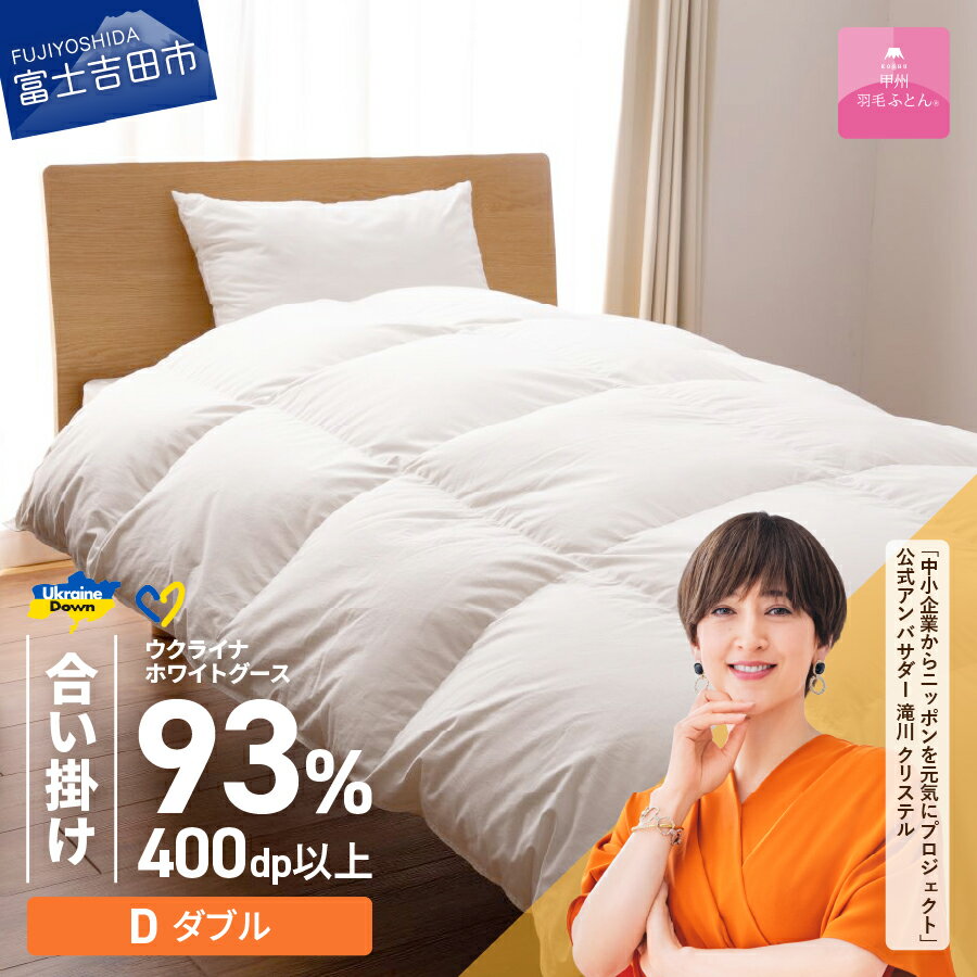 ウクライナ支援企画 羽毛布団 掛け布団 ダブル 日本製 合掛け ホワイト 中厚 綿100% 超長綿 お任せ 掛けふとんカバー付 収納ケース付 ウクライナホワイトグースダウン 寝具 ベッド 暖かい [甲州羽毛ふとん]
