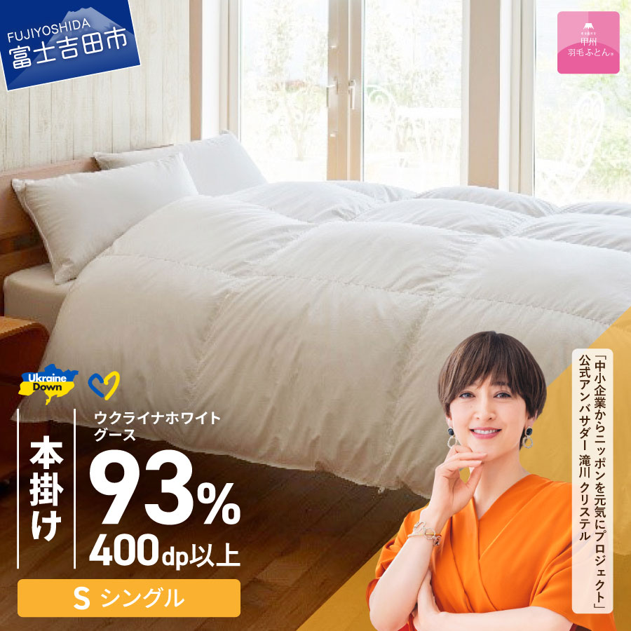 【ふるさと納税】 ウクライナ支援企画 羽毛布団 掛け布団 シングル 日本製 本掛け ホワイト 厚手 
