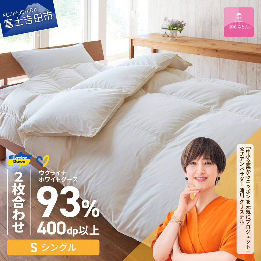 ウクライナ支援企画 羽毛布団 掛け布団 シングル 日本製 2枚合わせふとん 合掛け 肌掛け セット ホワイト 中厚 薄手 綿 オールシーズン お任せ 掛けふとんカバー付 収納ケース付 寝具 ベッド 暖かい 回収キット付き [甲州羽毛ふとん]